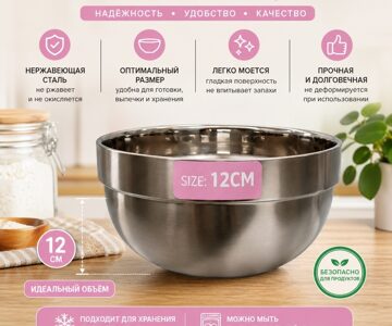 Миска металлическая из нержавеющей стали ø 12