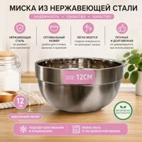 Миска металлическая из нержавеющей стали ø 12