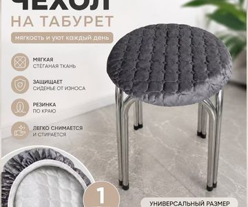 Чехол для табурета из полиэстеровой ткани